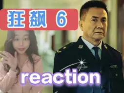 Download Video: 第一次看【狂飙6reaction】高启强安欣这俩人跟我搁这搁这呢？！贾冰笑skr人一天天