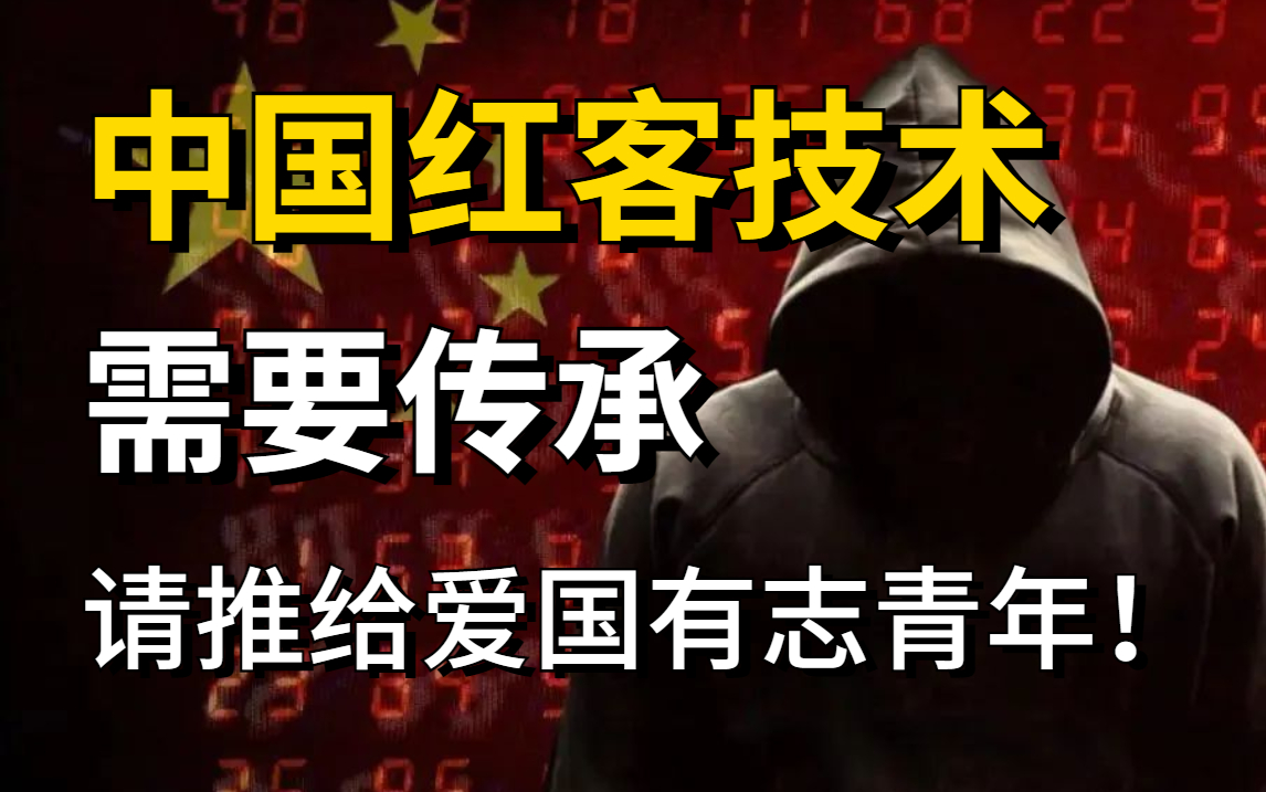 学不会我退出红客圈!中国红客联盟内部培训的网络安全教程!整整600集,通俗易懂,从入门到入狱!【零基础入门网络安全/Web安全/DDOS攻防/渗透测...