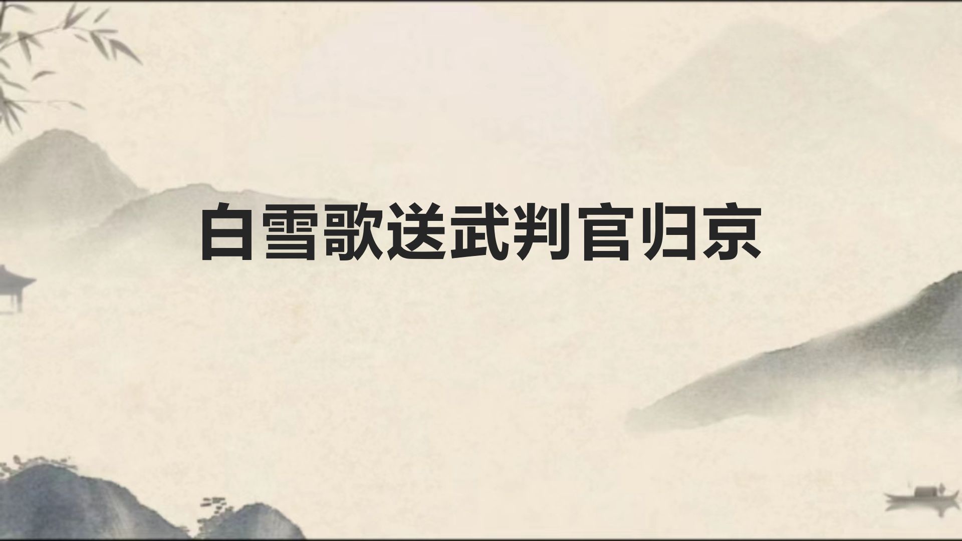 【水课】白雪歌送武判官归京