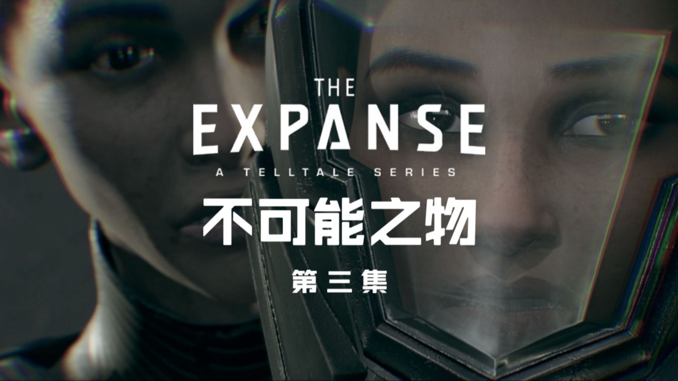 【浩瀚苍穹】第4集:不可能之物【the expanse】【太空无垠】