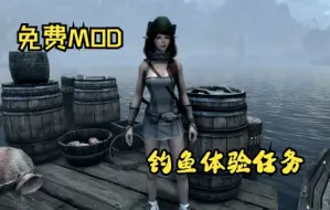 Скачать видео: 上古卷轴5十周年纪念版免费MOD体验钓鱼任务体验 细节还是很多的 值得慢慢玩