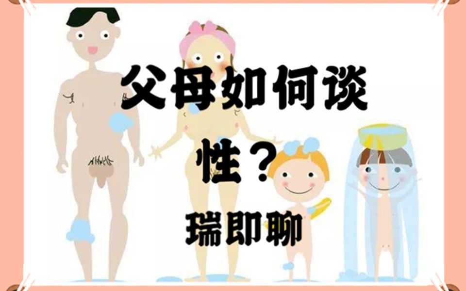 [图]性教育第四期父母与孩子如何谈“性”？