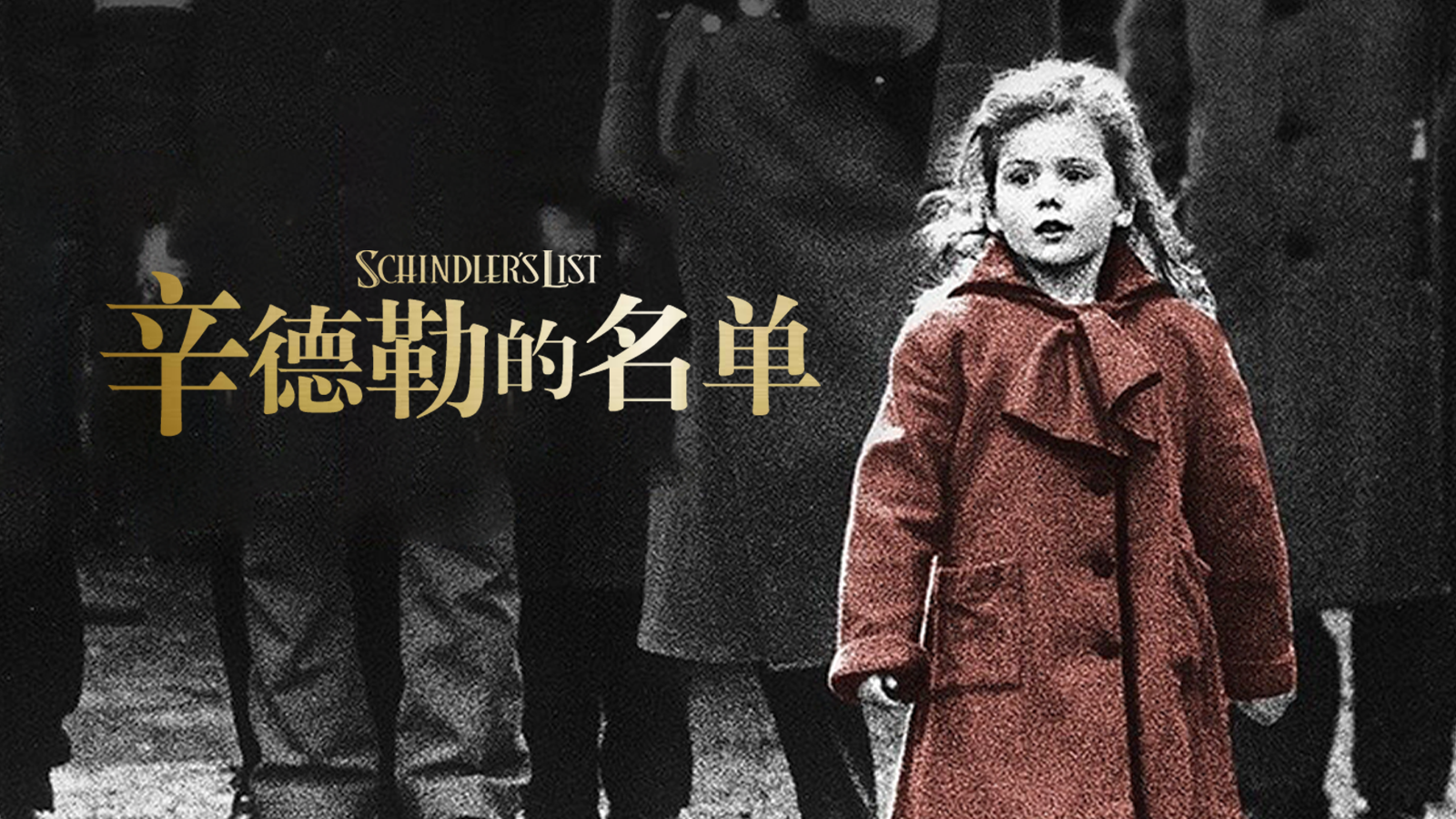 辛德勒的名单