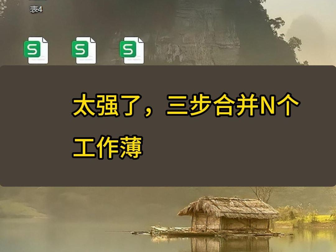 太强了,三步合并N个工作簿