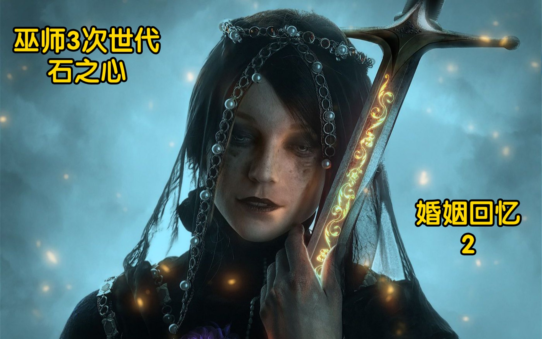 《巫师3:狂猎》【次世代版】石之心-婚姻回忆 任务剧情分享
