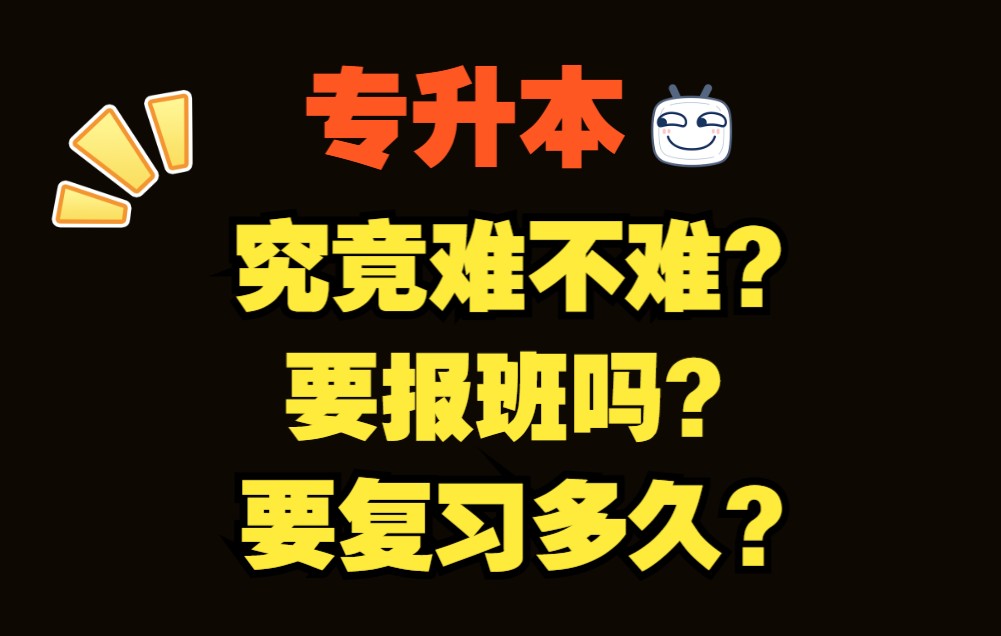 专升本究竟难不难?究竟要报班吗?要复习多久?打破砂锅问到底....哔哩哔哩bilibili