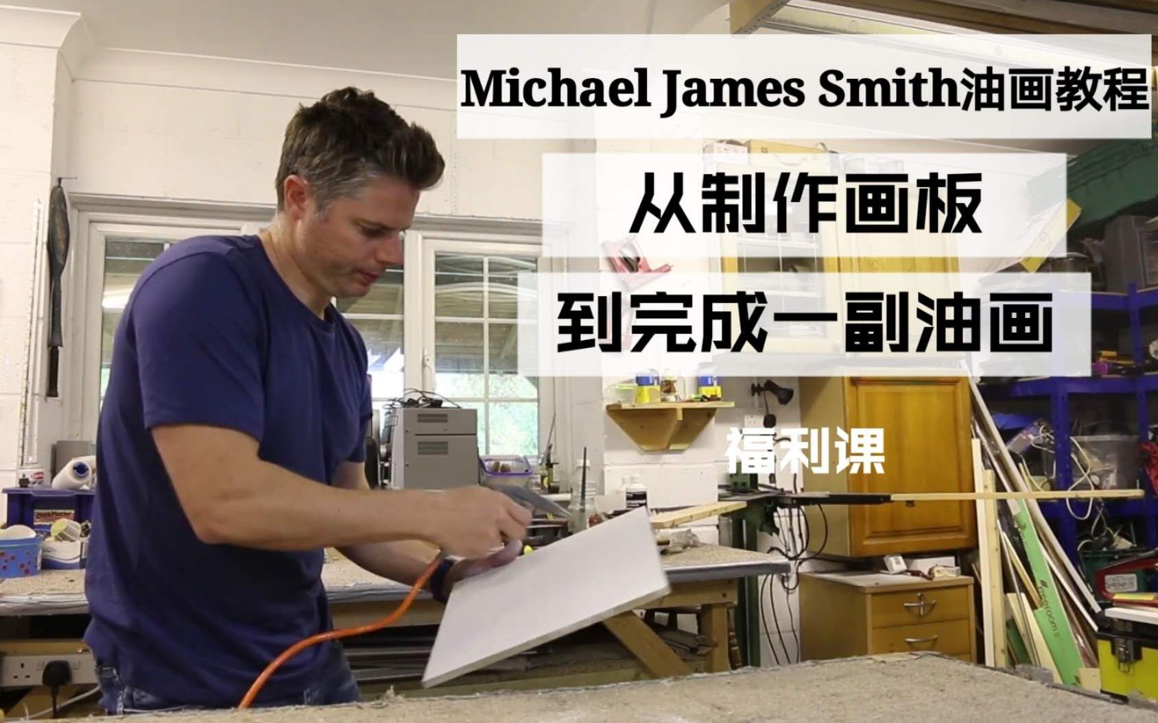 【Michael James Smith油画教程】从制作画板到完成一副油画哔哩哔哩bilibili