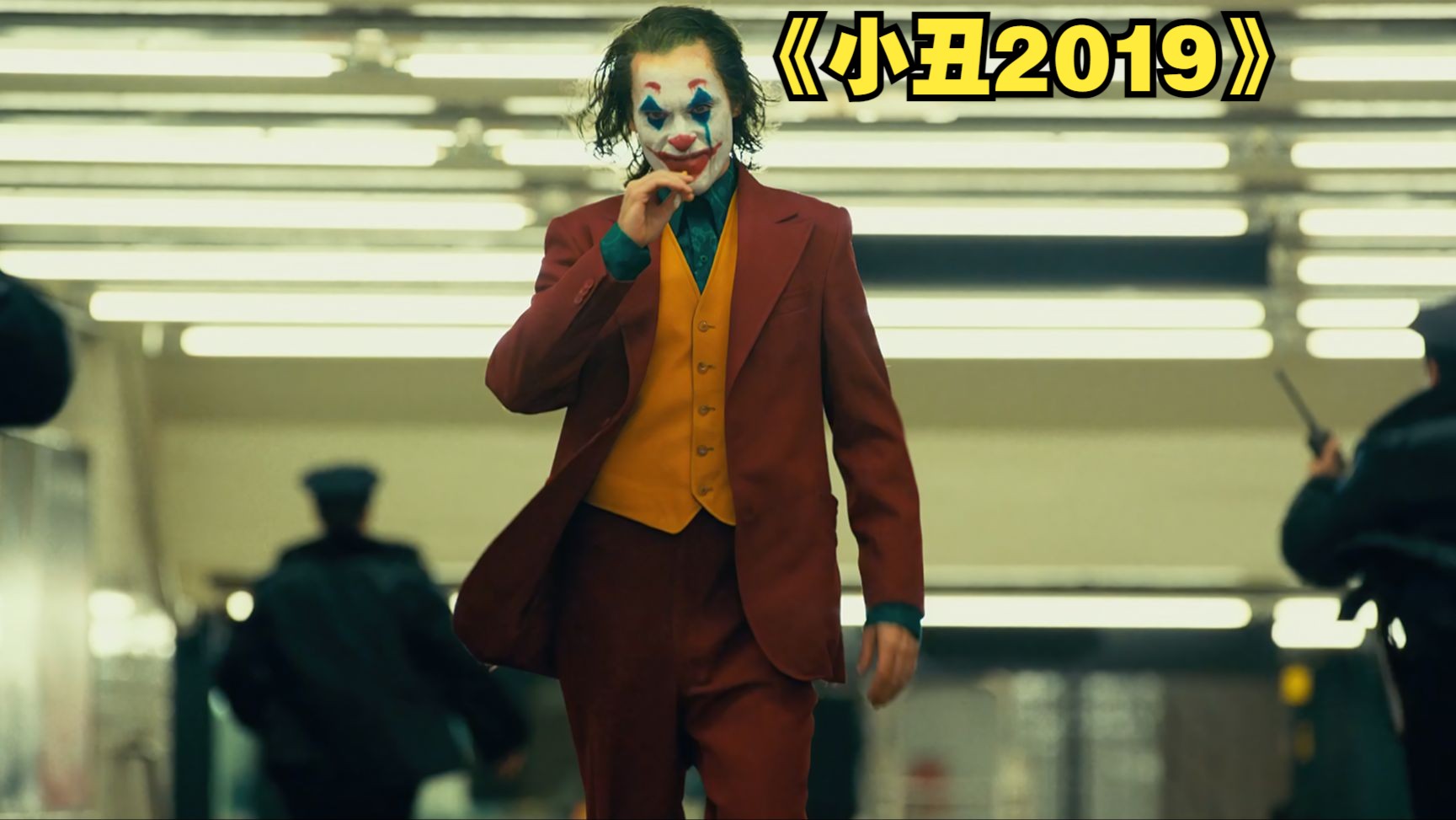 电影《小丑2019》第1/3集:如果生来毫无价值,那就通过死亡来实现它!