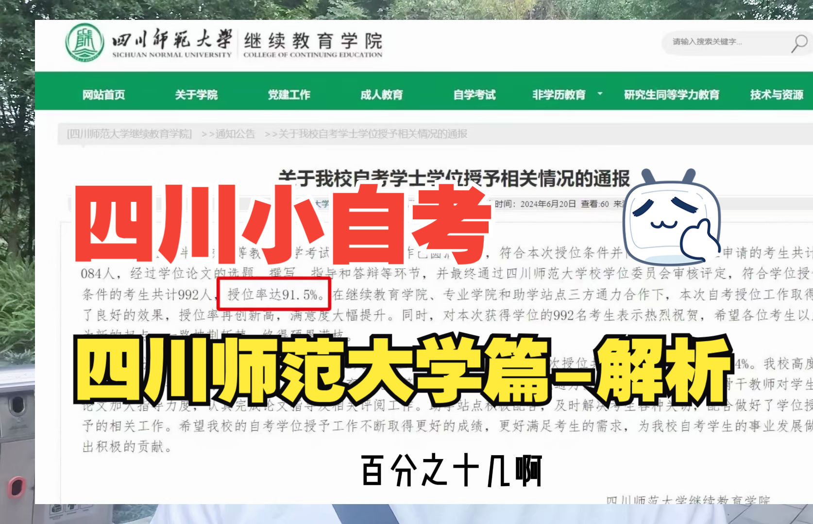 王炸,学位如今居然这么简单,四川师范大学小自考来了,学位通过率百分之91.哔哩哔哩bilibili