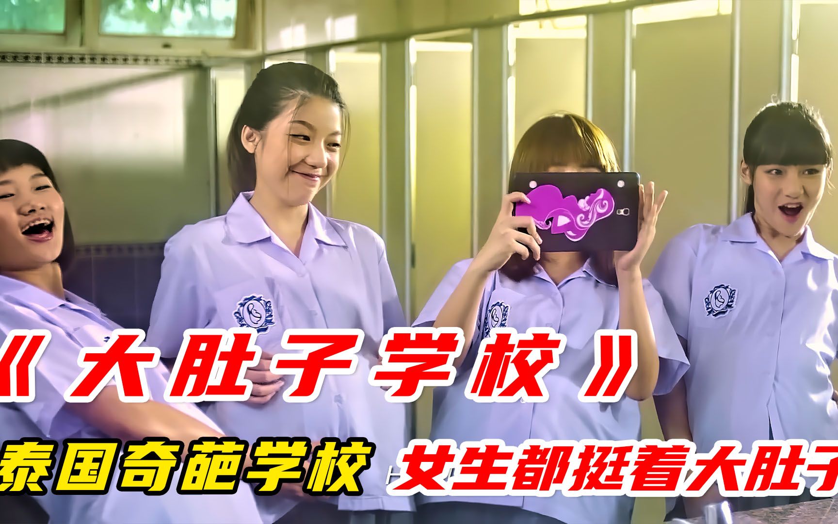 在这个学校里,每个女学生都挺着大肚子,肚子越大成绩越好