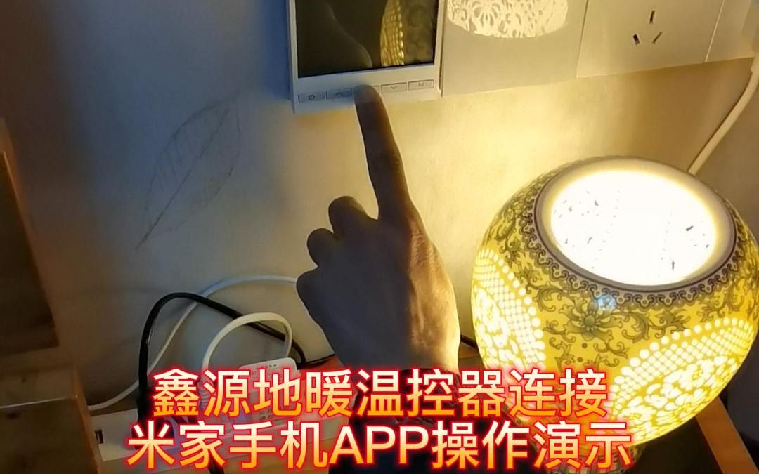 鑫源地暖温控器连接米家手机APP操作演示哔哩哔哩bilibili