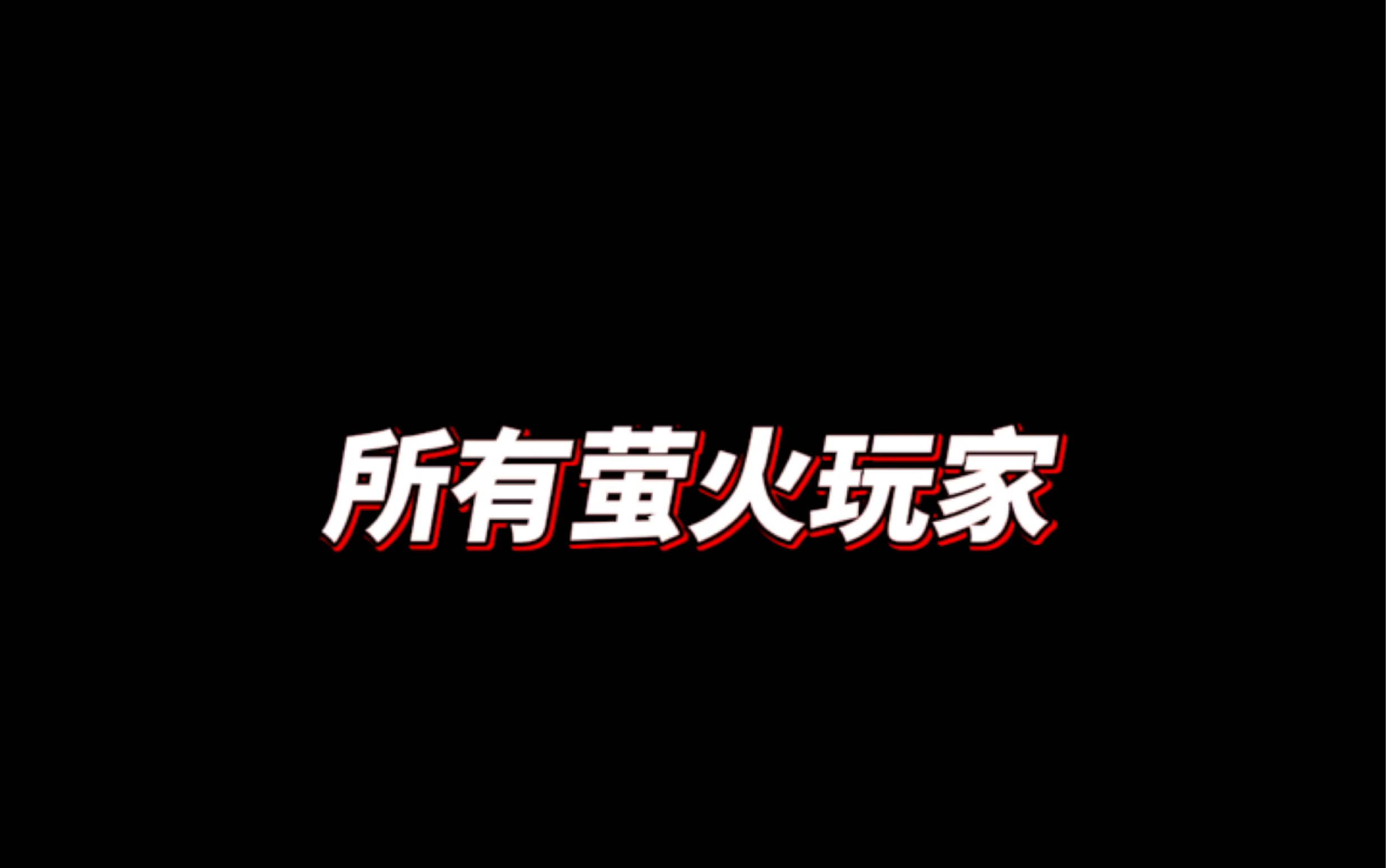 所有萤火玩家,一定要仔细看!网络游戏热门视频