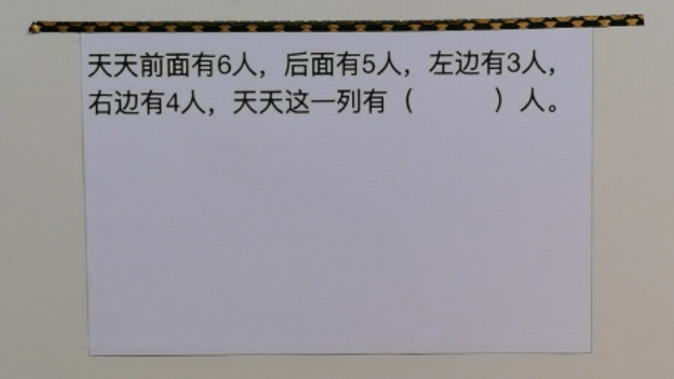 [图]一年级数学思维题：天天这一列有几人呢？