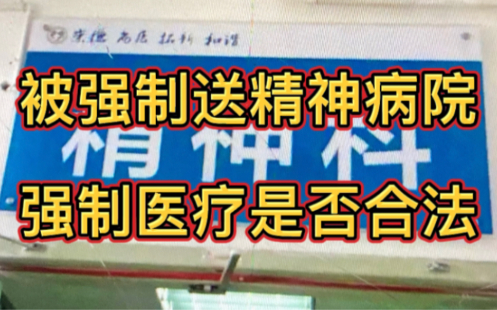 女子称被强制送精神病院,强制医疗是否合法,查明这两点即可哔哩哔哩bilibili