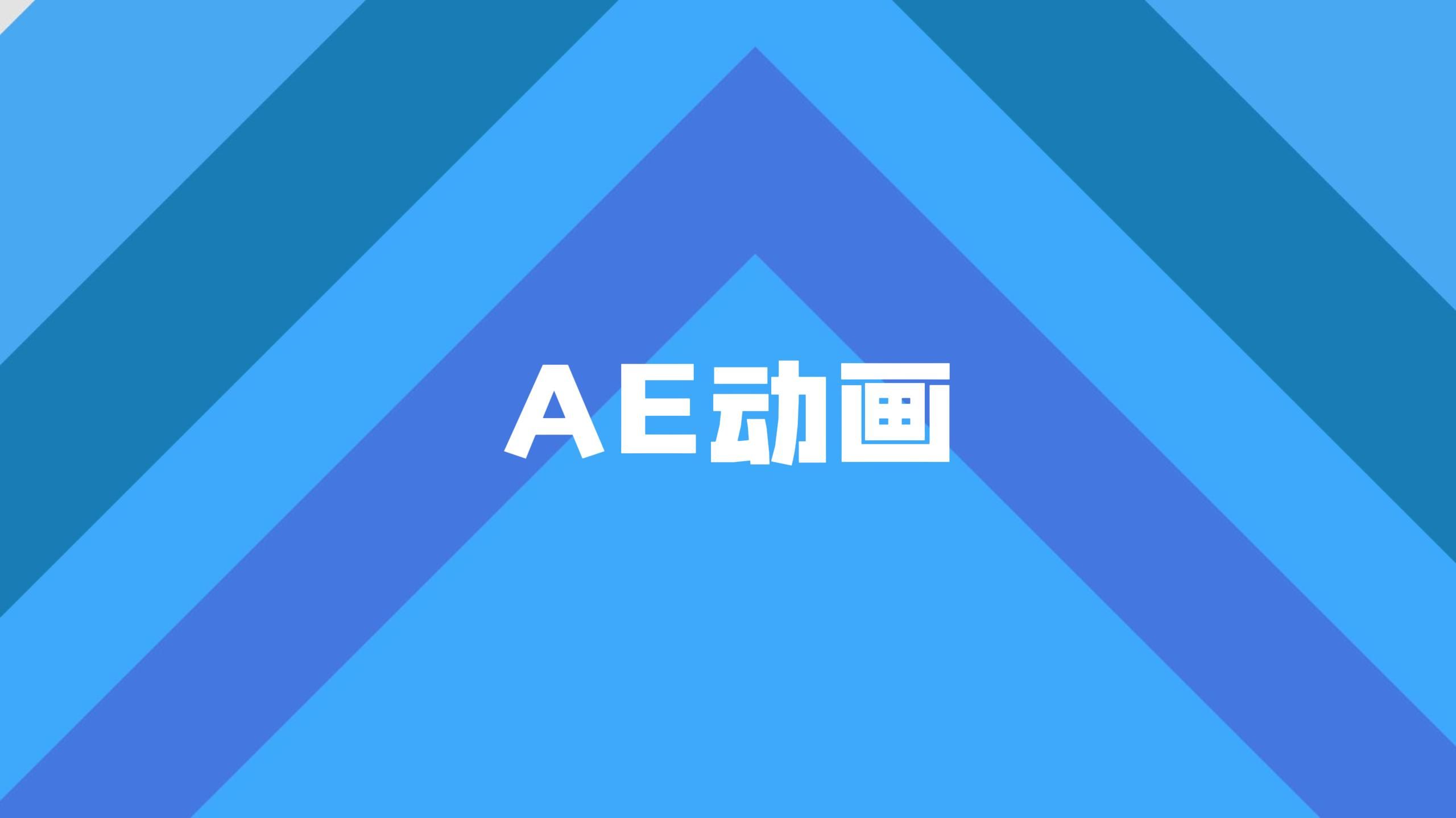 ae合成动画