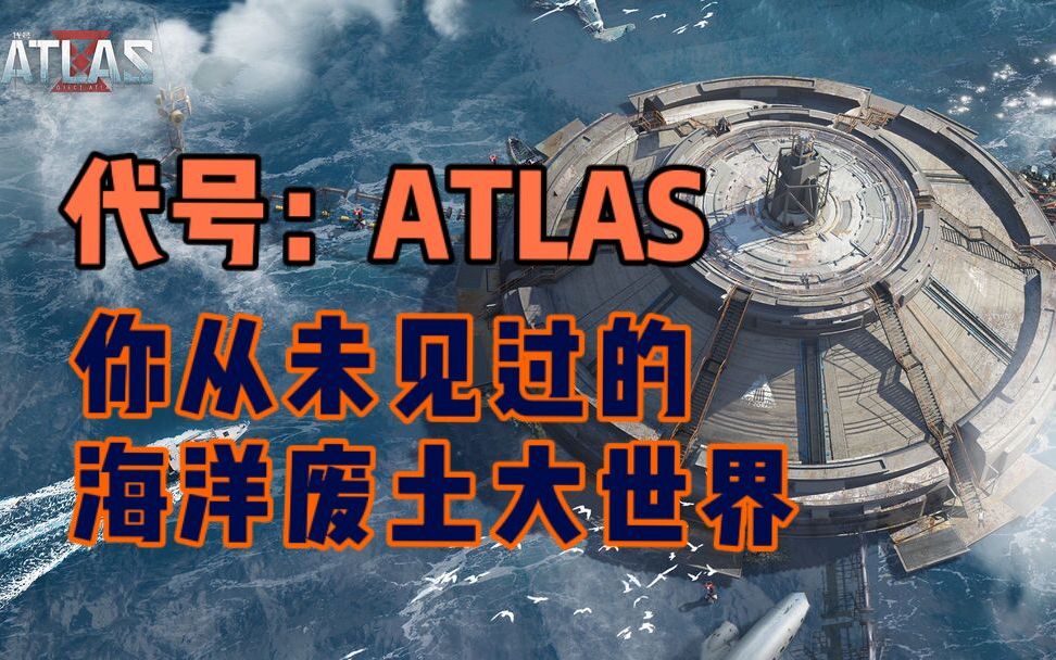 《代号:atlas》起源测试6月开启,一个被海洋淹没的世界!