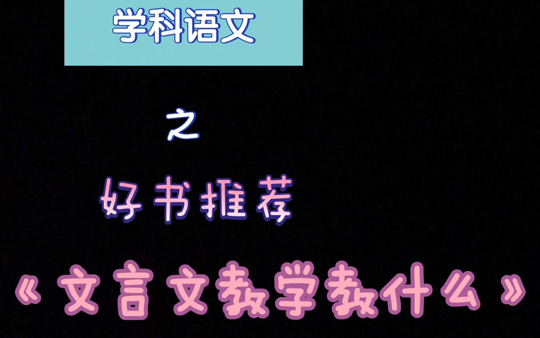 [图]学科语文推荐书目王荣生老师的《文言文教学教什么》