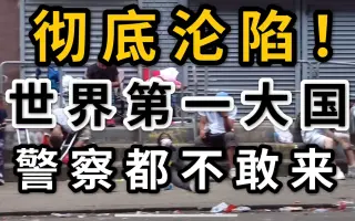 美国费城肯辛顿沦陷区实拍全程高能!警察都不敢来!