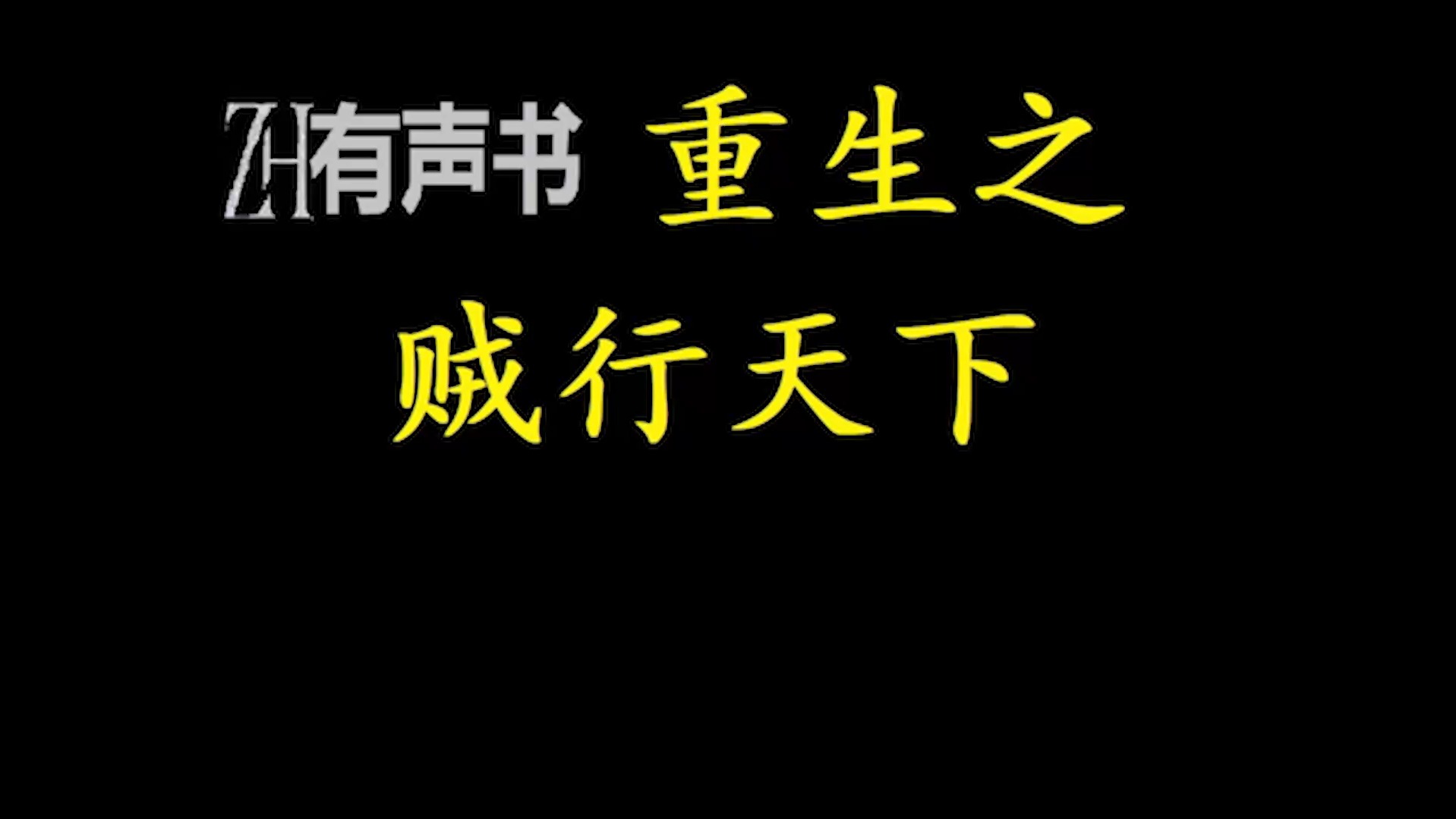 重生之贼行天下【ZH有声便利店感谢收听免费点播专注于懒人】哔哩哔哩bilibili