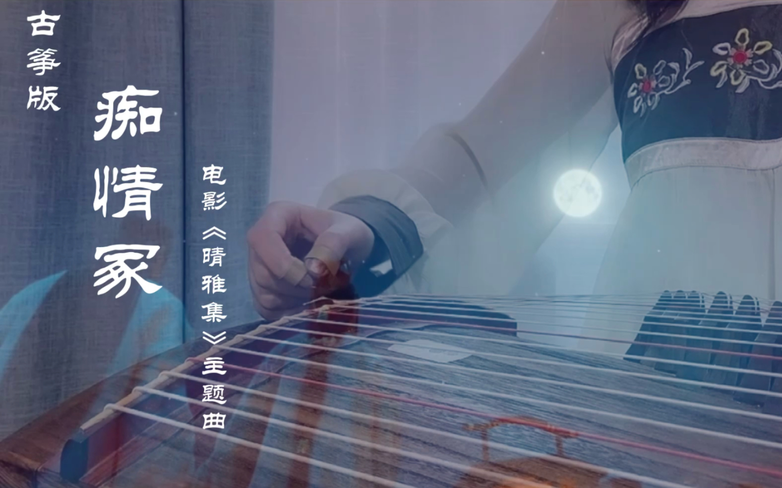 【古筝】古筝演奏电影《晴雅集》主题曲《痴情冢》cr·邓伦