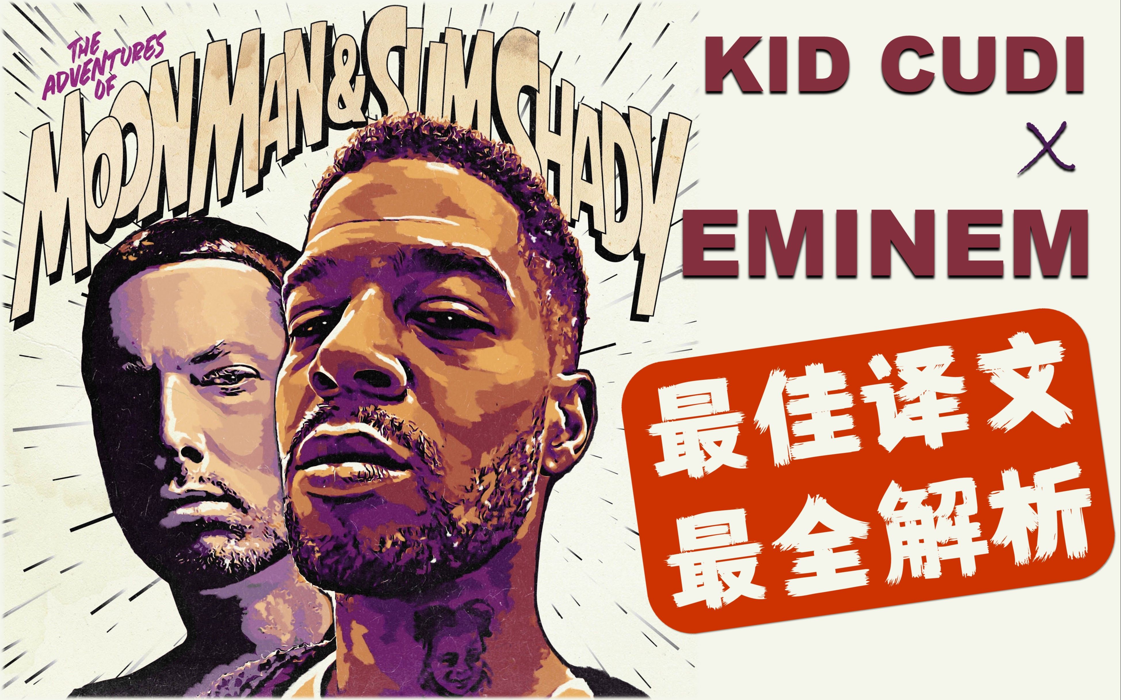 底特律宅鼠Eminem: 地球人戴口罩! |The Adventures Of Moon Man & Slim ShadyKid Cudi ft.Eminem哔哩哔哩bilibili