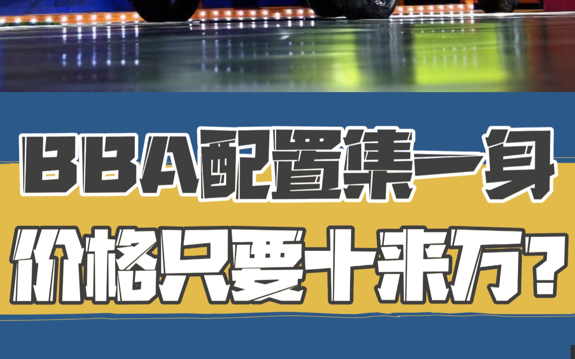 BBA亮点配置集一身,价格只有十来万?哔哩哔哩bilibili