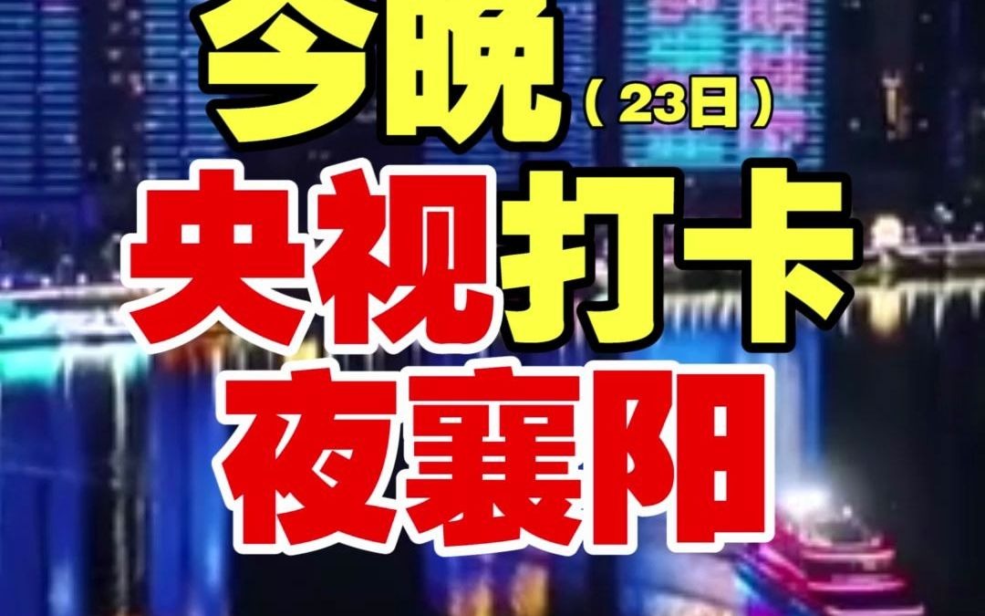 [图]今晚（23日）七点半，央视打卡夜襄阳！镜头里会有你吗？