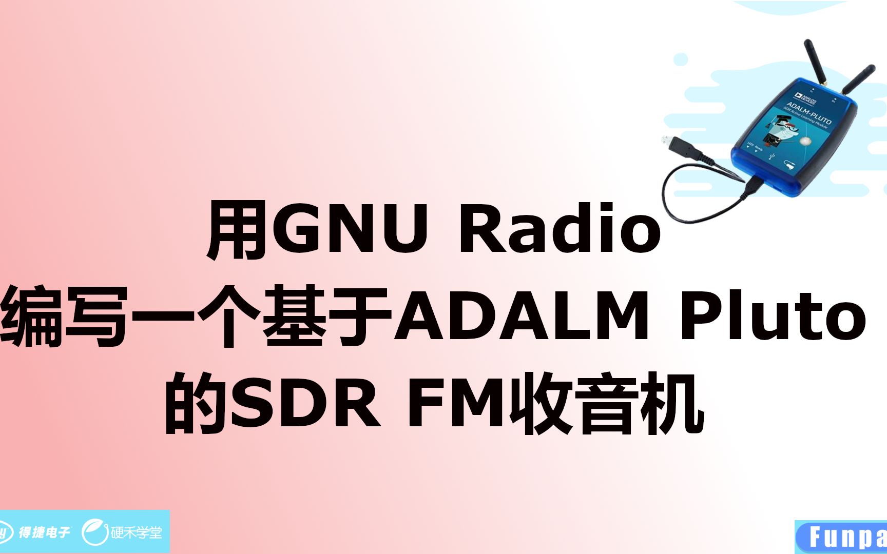 用GNU Radio编写一个基于ADALM Pluto的SDR FM收音机哔哩哔哩bilibili