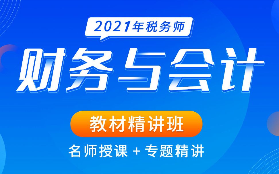 2021税务师财务与会计|2021税务师网课|2021税务师课程|2021税务师考试哔哩哔哩bilibili