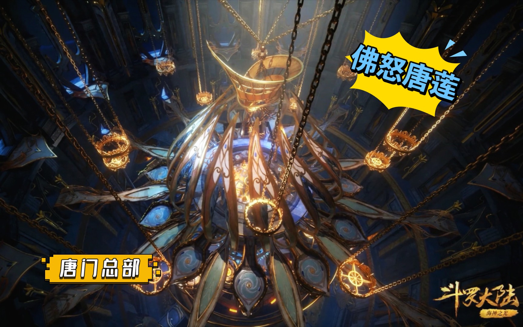 斗罗大陆佛怒唐莲款唐门总部