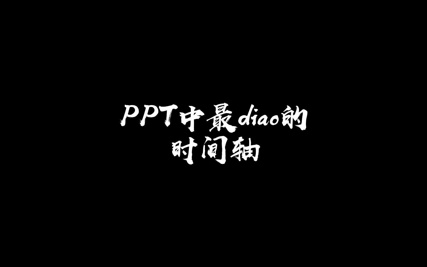 1分钟就学会的小技巧,让你的PPT时间轴转起来,学不会你来打我#ppt #知识分享 #一分钟干货教学 #时间轴 #高级ppt制作技巧哔哩哔哩bilibili