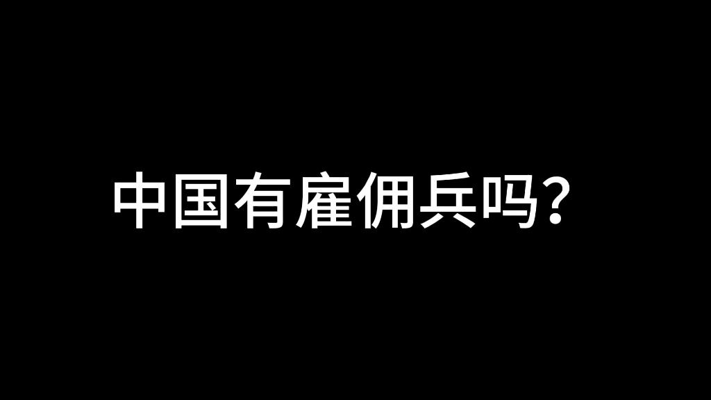 中国有雇佣兵吗?哔哩哔哩bilibili