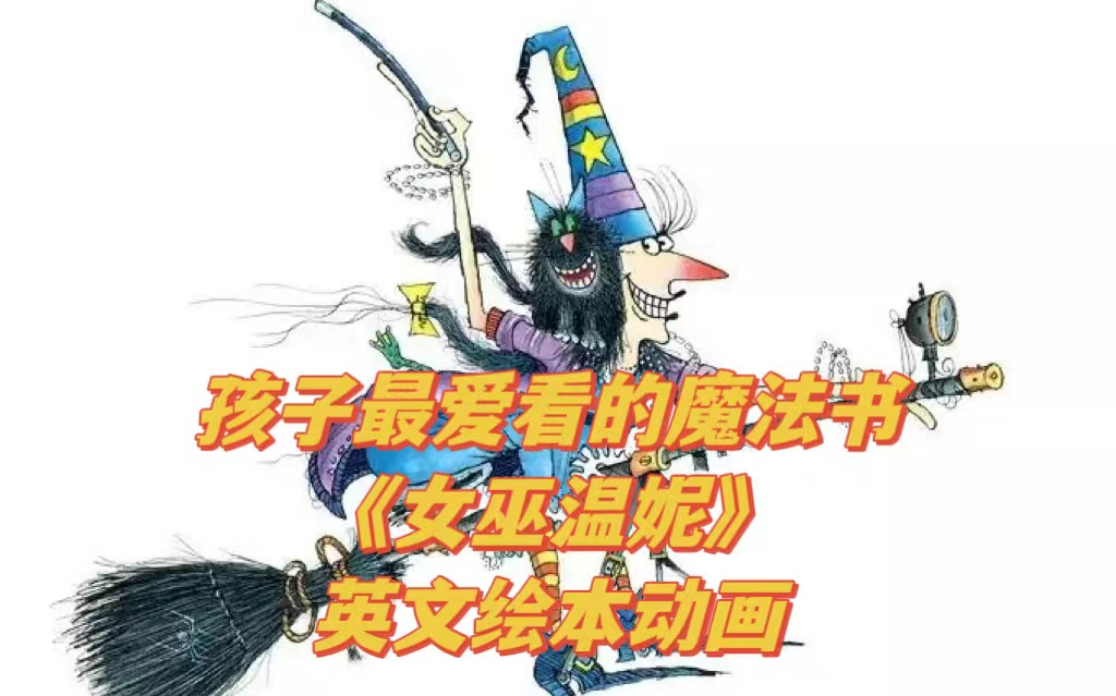 [图]【经典英文桥梁书】女巫温妮Winnie The Witch 英文动画+音频+绘本PDF