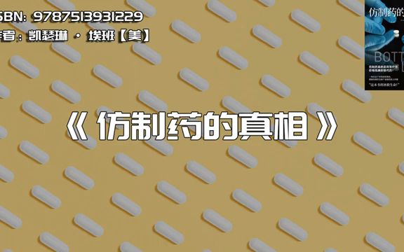 《仿制药的真相》揭秘仿制药全球产业链的骇人内幕哔哩哔哩bilibili