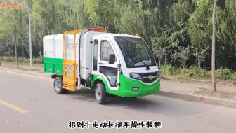 电动自卸挂桶垃圾车 新能源四轮清运车 小区物业保洁车
