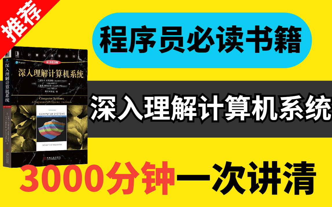 [图]【程序员必读书籍推荐】终于有人解读了这本程序员必读书籍《深入理解计算机系统》一书，一次给你讲清楚计算机操作系统！