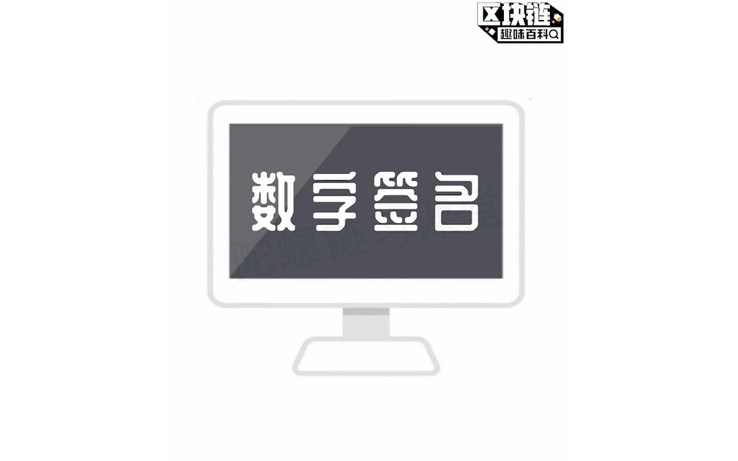 【区块链中的数字签名是什么?】区块链趣味百科哔哩哔哩bilibili