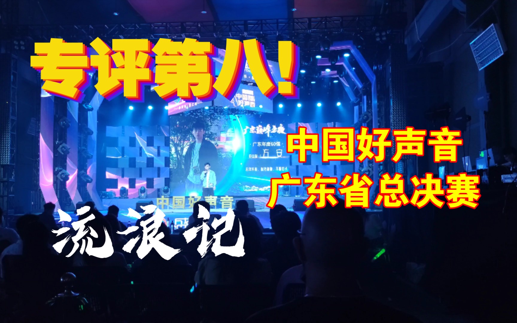 专业评分第八!广东省20强!在好声音省决赛现场唱流浪记,虽止步全国赛前,但这绝不会结束,一切才刚刚开始哔哩哔哩bilibili