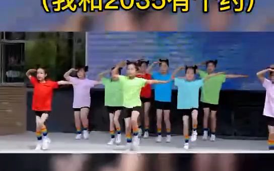 [图]六一少儿舞蹈《我和2035有个约》幼儿舞蹈#舞蹈完整版#文艺汇演#舞动青春活力#六一舞蹈#少儿舞蹈