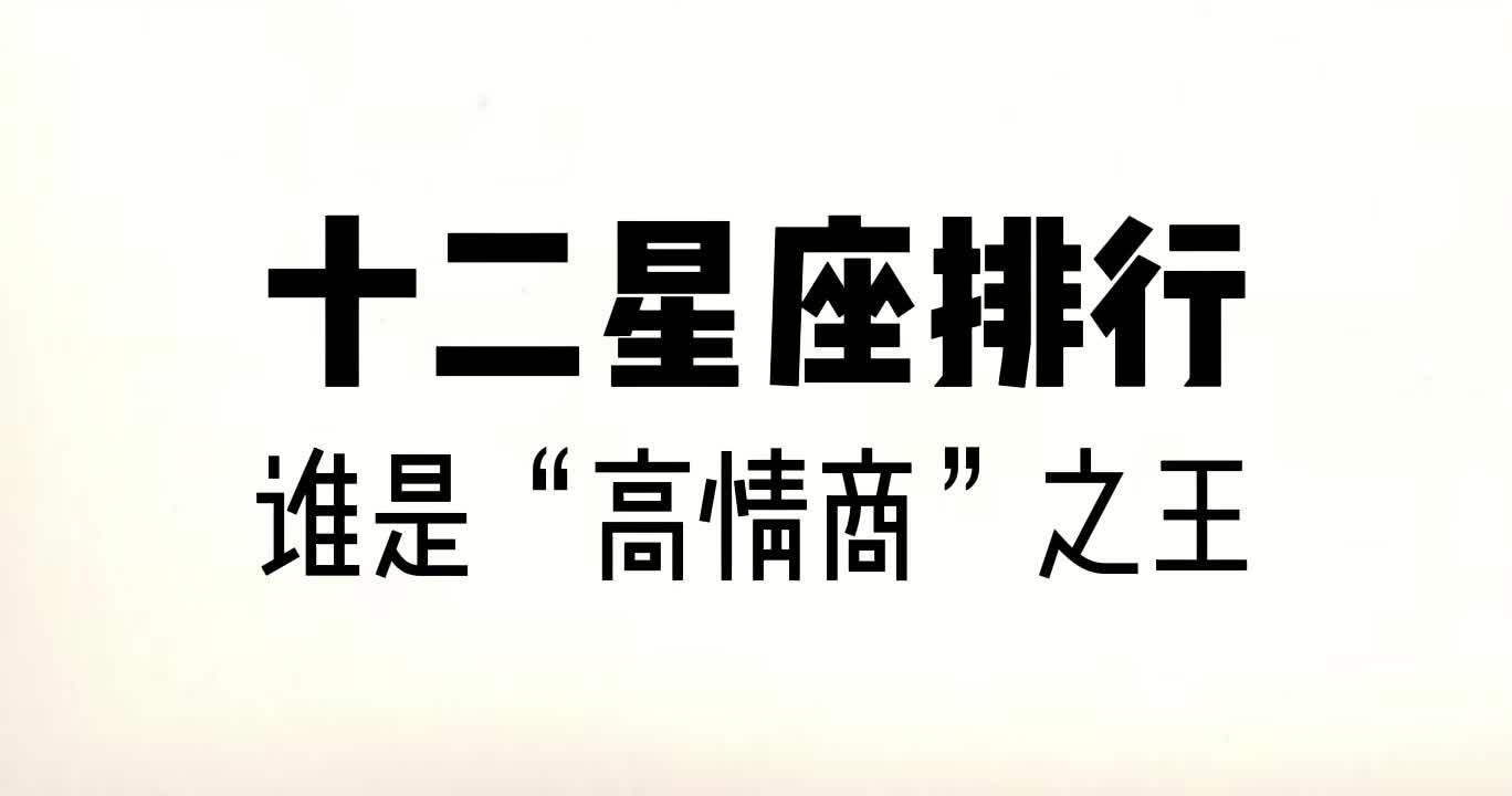 [图]十二星座谁是情商之王，第一名竟然连怼人都是那么好听