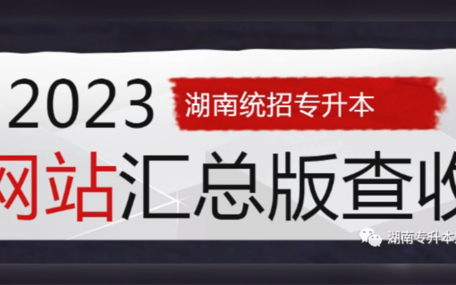 汇总!湖南统招专升本报名信息相关网站哔哩哔哩bilibili