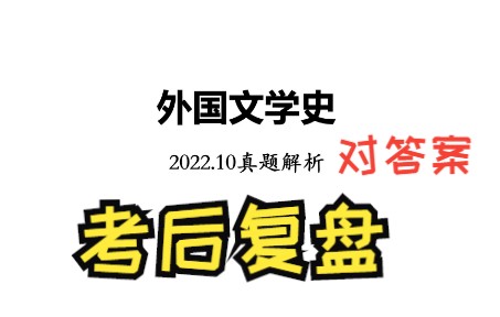 [图]自考《外国文学史》2022.10考后真题解析