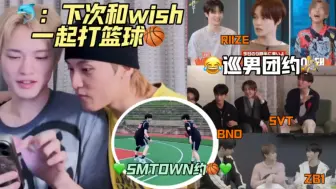 Descargar video: 篮球外交钟辰乐：不熟没关系，下次SMTOWN拉愿椅一起打篮球！｜钟辰乐x李马克 wvs直播（中字）｜seventeen 夫胜宽/RIIZE郑成灿 shotaro