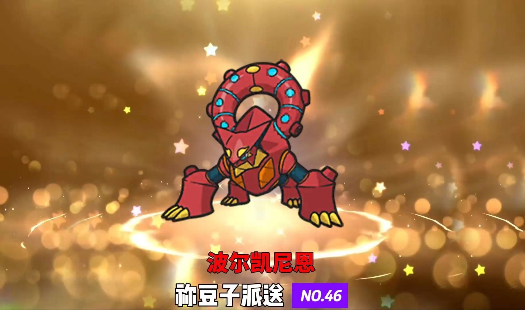 【宝可梦朱紫:祢豆子派送】满配置红球波尔凯尼恩