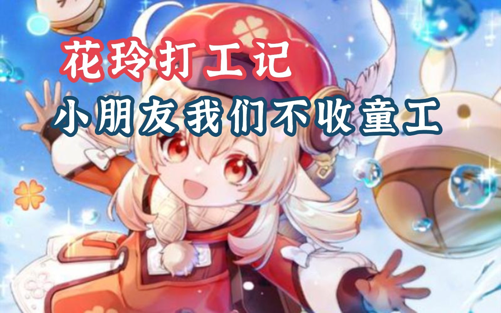 【原神】建议花铃以后出门在脑门上写我是成年人#花铃 #原神 #未成年