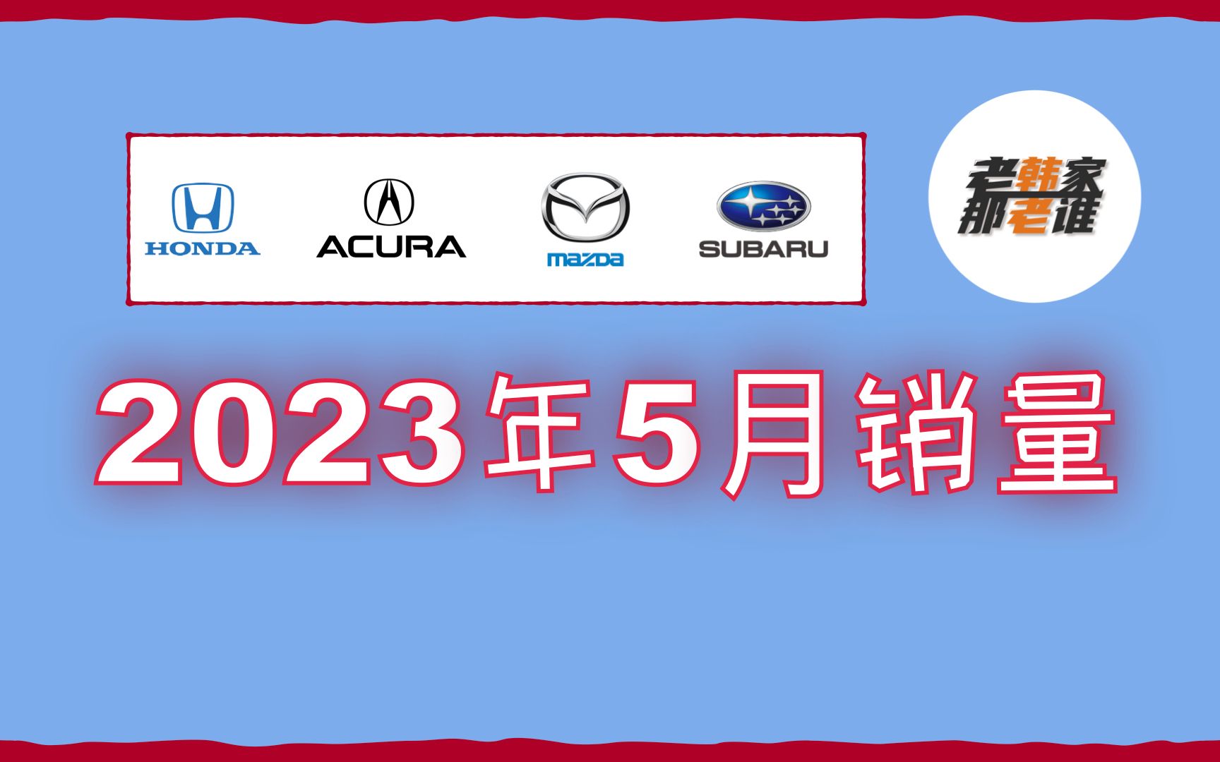 2023年5月本田 讴歌 斯巴鲁 马自达 美国汽车市场销量 老韩作品哔哩哔哩bilibili