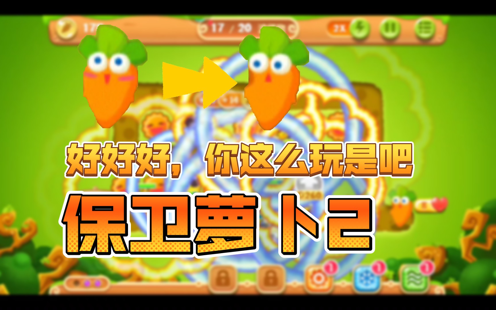 【保卫萝卜2】只用太阳和月亮