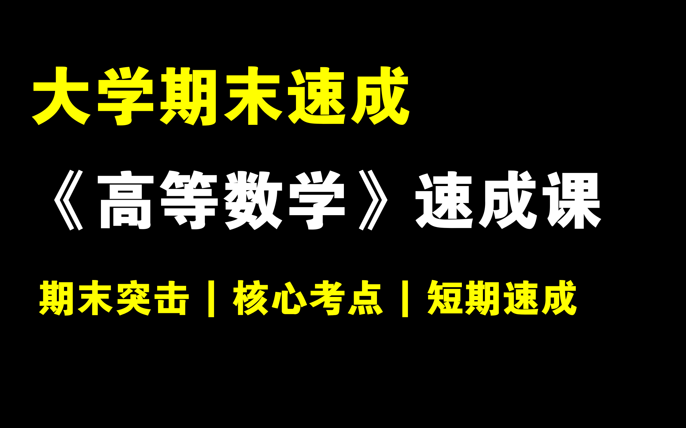 [图]《高等数学》期末突击课！高数上下册合集/大学微积分/高数，清华张云翼老师主讲 | 期末突击 | 短期速成 | 保证不挂科！