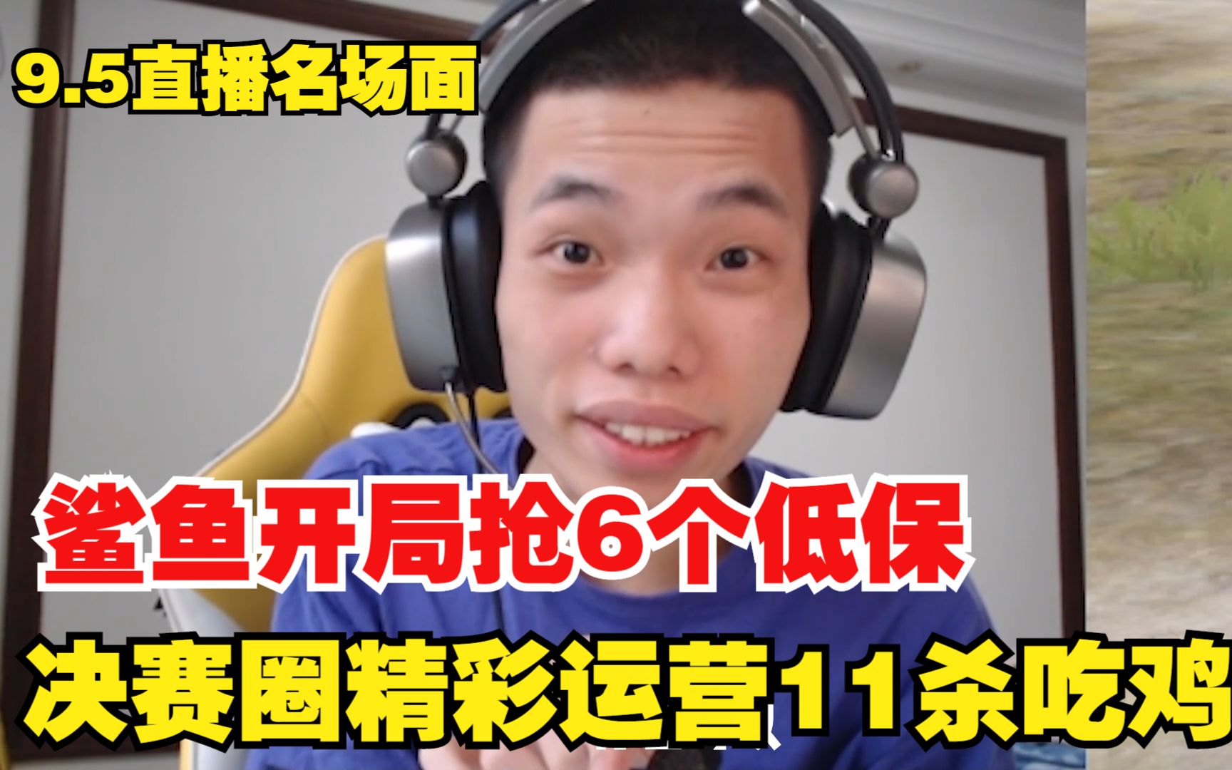 [图]和平精英：9月5号鲨鱼开局抢6个低保，决赛圈精彩运营11杀吃鸡！