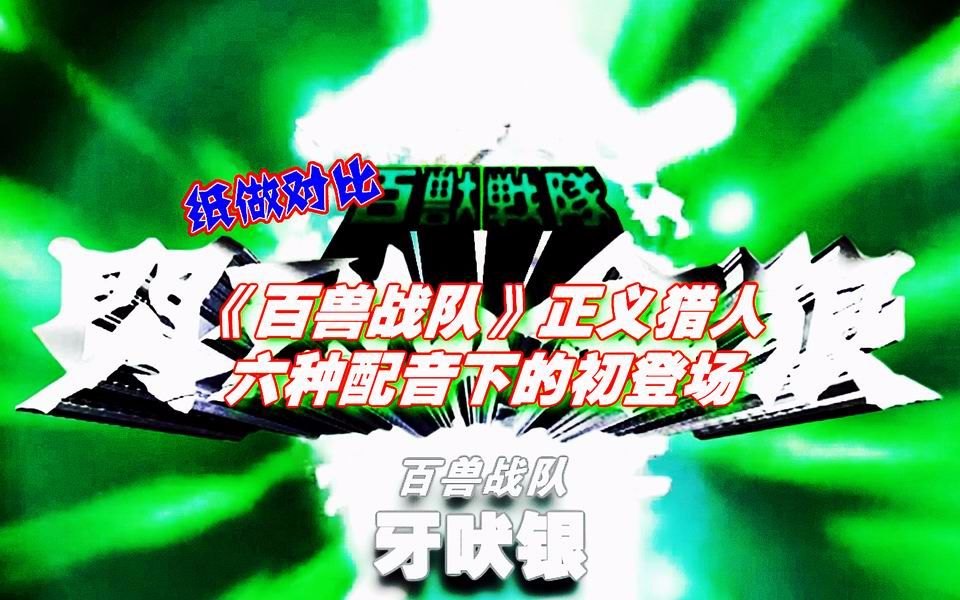 【纸做对比】第7期 百兽战队牙吠猎人正义六种配音下的初登场